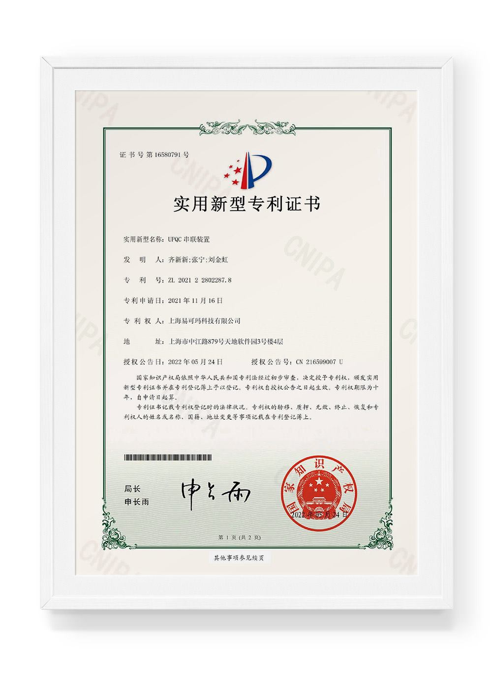 Series Unit of UPQC patent certificate